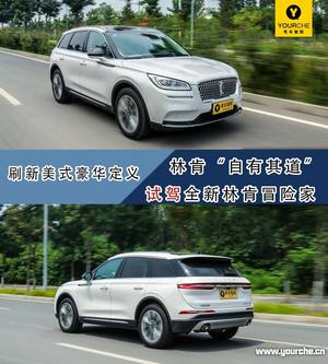 重新定义美式豪华SUV 林肯开疆拓土之作 试驾全新林肯冒险家