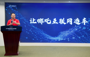 360造车周鸿祎万字演讲全文：做硬件坚决不能搞免费