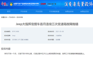 Jeep大指挥官新车1个月内三次因变速箱抛锚 经销商不提供备用车合规？