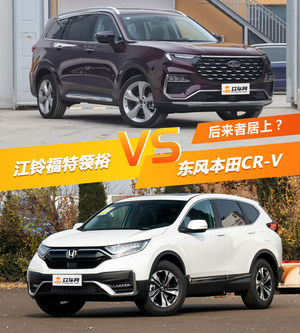 后来者居上？ 江铃福特领裕对比东风本田CR-V