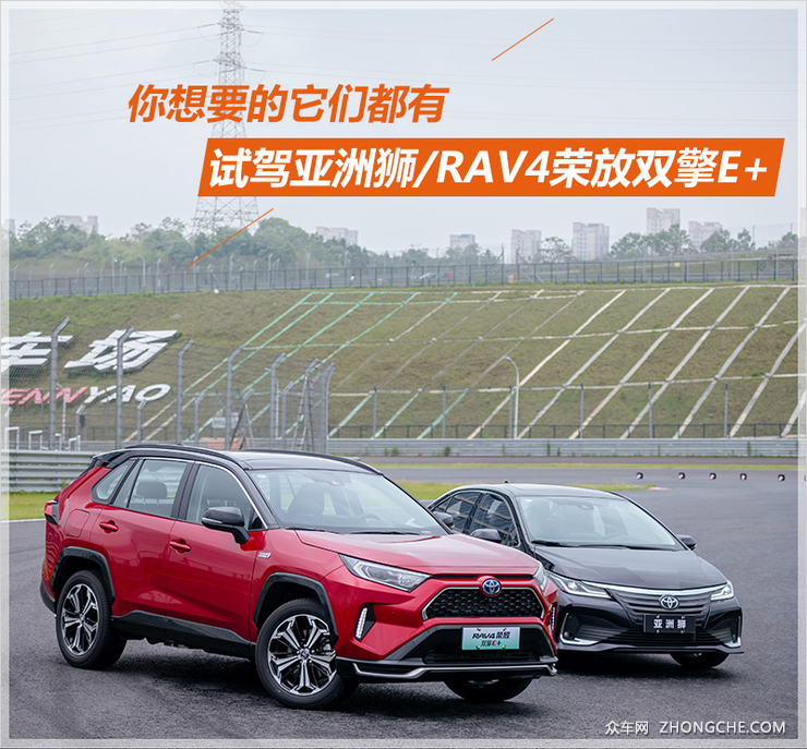 你想要的它们都有 试驾RAV4荣放双擎E+/亚洲狮