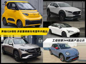 工信部第344批新产品公示 奔驰EQB领衔 多款重磅新车有望年内推出