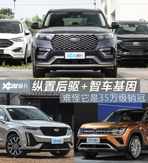 纵置后驱+智车基因 难怪它是35万级销冠