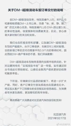 比亚迪为DM-i车型订单火爆致订户提车时间长致歉 