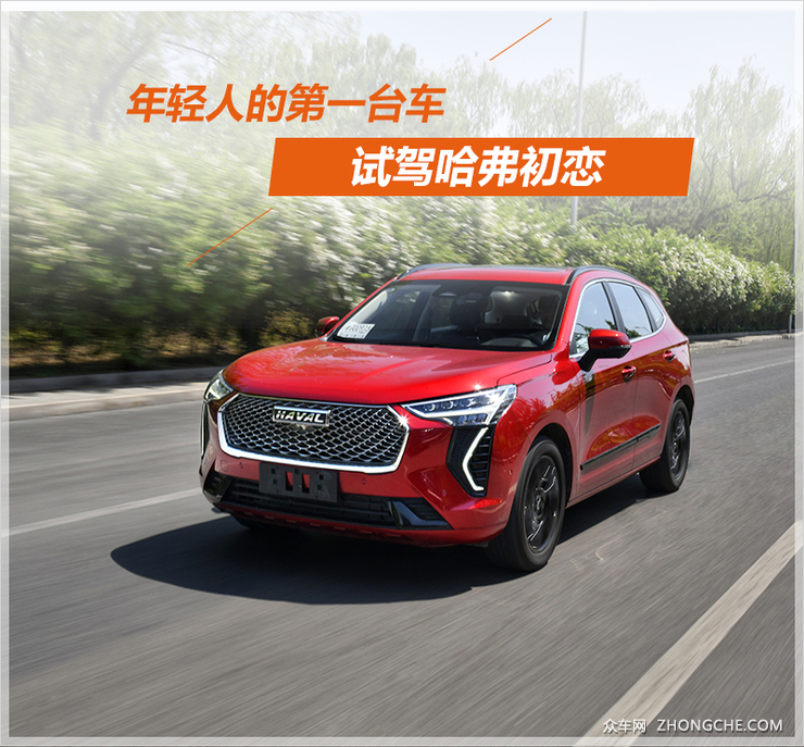 年轻人的第一台车 试驾哈弗初恋