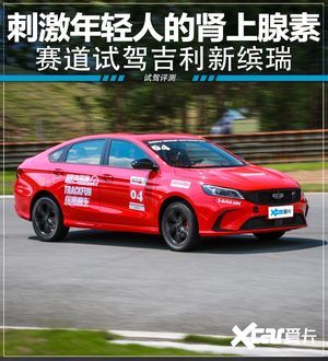 赛道试驾吉利新缤瑞 年轻人的大玩具！