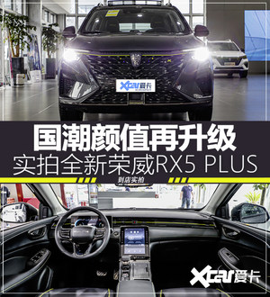 国潮颜值再升级 实拍全新荣威RX5 PLUS