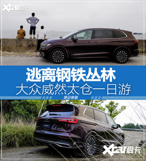 逃离钢铁丛林 上汽大众威然太仓一日游