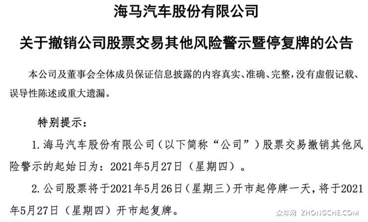 ST海马成功摘帽 恢复为海马汽车