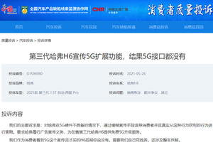 【汽车投诉】长城哈弗H6涉嫌虚假宣传5G扩展能力 车主要求履行广告宣传功能