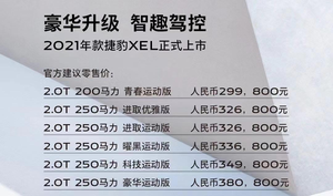 2021款捷豹XEL上市