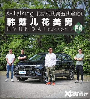 韩范儿花美男 X-Talking-第五代途胜L