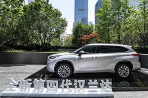 定位豪华大型SUV 全新广汽丰田汉兰达开启预售28万-37万元