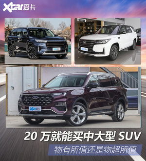 入门版不到20万！三款中大型SUV海选