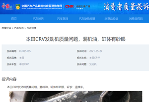 【汽车投诉】本田CR-V准新车发动机漏油、缸体有砂眼 车主拒绝换发动机能申请退车吗？