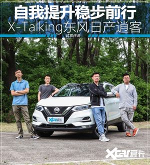 自我提升稳步前行 逍客X-Talking