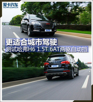 更适合城市驾驶 测试哈弗H6 1.5T自动挡