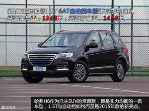更适合城市驾驶 测试哈弗H6 1.5T自动挡