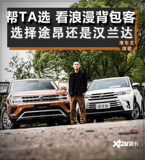 帮TA选 背包客选择全新途昂还是汉兰达