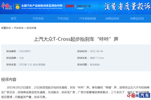 【汽车投诉】上汽大众T-Cross起步抬刹车“咔咔”声 经销商：该车通病 无法解决