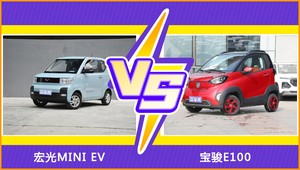 宏光MINI EV和宝骏E100哪个好？外观/内饰/动力/油耗/续航/尺寸对比