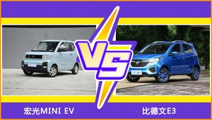宏光MINI EV和比德文E3哪个好？外观/内饰/动力/油耗/续航/尺寸对比