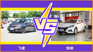 飞度和悦纳选哪个？ 看完这份全面对比就不纠结了