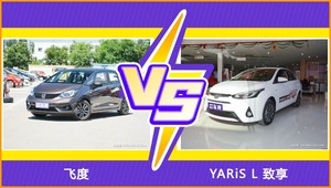 飞度和YARiS L 致享哪个更值得入手？看完这篇对比就明白了