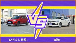 YARiS L 致炫和威驰哪个更值得入手？看完这篇对比就明白了