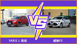 YARiS L 致炫和威驰FS哪个好？外观/内饰/动力/油耗/续航/尺寸对比