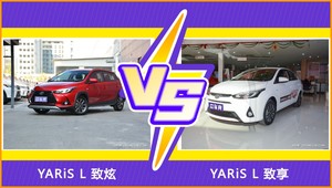 YARiS L 致炫和YARiS L 致享哪个好？外观/内饰/动力/油耗/续航/尺寸对比