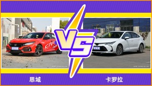 思域/卡罗拉全面对比 外观/内饰/动力/油耗/续航/尺寸区别
