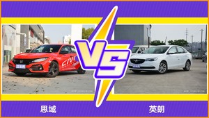 思域和英朗选哪个？ 看完这份全面对比就不纠结了