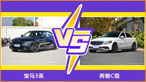 宝马3系和奔驰C级哪个更值得入手？看完这篇对比就明白了