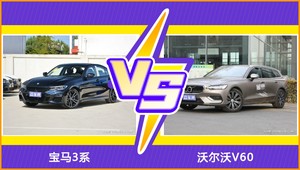 宝马3系和沃尔沃V60怎么选？ 参数/优惠/销量/口碑全面对比