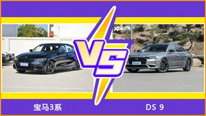 宝马3系/DS 9全面对比 外观/内饰/动力/油耗/续航/尺寸区别