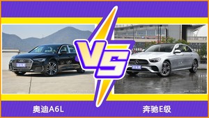 买奥迪A6L还是奔驰E级？看完这份全面对比就不纠结了