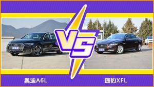 买奥迪A6L还是捷豹XFL？看完这份全面对比就不纠结了