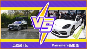 迈巴赫S级和Panamera新能源怎么选？ 参数/优惠/销量/口碑全面对比