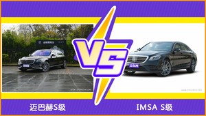 买迈巴赫S级还是IMSA S级？看完这份全面对比就不纠结了