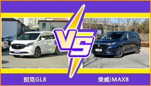 别克GL8和荣威iMAX8怎么选？ 参数/优惠/销量/口碑全面对比