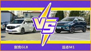 别克GL8和远志M1哪个更值得入手？看完这篇对比就明白了