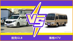 别克GL8和海格H7V怎么选？ 参数/优惠/销量/口碑全面对比