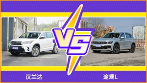 汉兰达和途观L怎么选？这份全方位对比告诉你