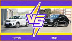 买汉兰达还是探岳？看完这份全面对比就不纠结了