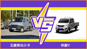 五菱荣光小卡和祥菱V哪个更值得入手？看完这篇对比就明白了