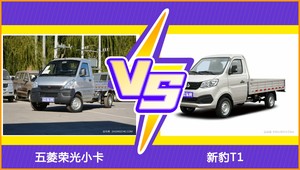 五菱荣光小卡和新豹T1哪个更值得入手？看完这篇对比就明白了