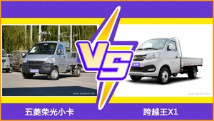 五菱荣光小卡/跨越王X1全面对比 外观/内饰/动力/油耗/续航/尺寸区别
