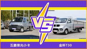 五菱荣光小卡和金杯T30怎么选？ 参数/优惠/销量/口碑全面对比