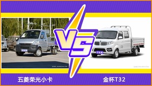五菱荣光小卡和金杯T32怎么选？ 参数/优惠/销量/口碑全面对比